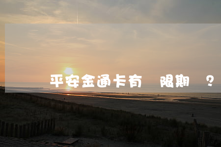 平安金通卡有寬限期嗎？期限是多久？